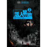 活人禁地.2（不是盗墓，却要比盗墓更为凶险。不是捉鬼，却要比捉鬼更加惊悚。）