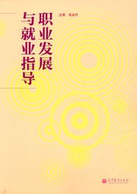 职业发展与就业指导