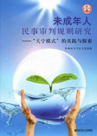 未成年人民事审判规则研究-天宁模式的实践与探索