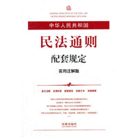 中华人民共和国民法通则配套规定(实用注解版)