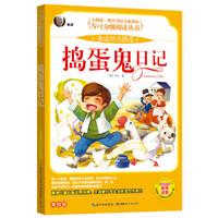 捣蛋鬼日记