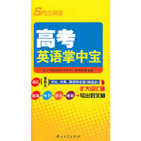高考英语掌中宝