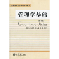 管理学基础-(第二版)