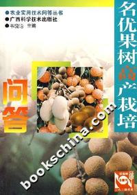 名优果树高产栽培问答