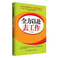 全力以赴去工作