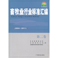 (2004-2011)-畜牧业行业标准汇编-第二卷