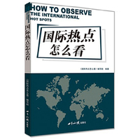国际热点怎么看