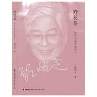 野花集-顾明远教育随笔-二