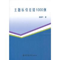 主题标引差错1000例