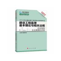 建设工程监理基本理论与相关法规应试指南-2013年全国监理工程师执业资格考试