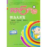 一年级-天天5分钟智力大开发