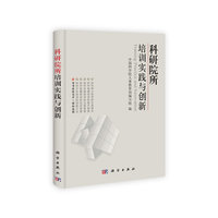 科研院所培训实践与创新