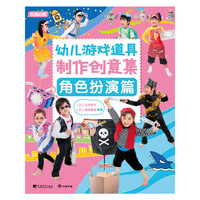 幼儿游戏道具制作创意集 角色扮演篇（玩美幼教）
