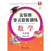 数学-九年级-实验班变式提优训练