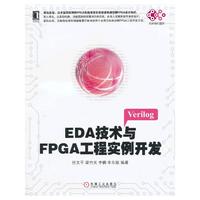 EDA技术与FPGA工程实例开发