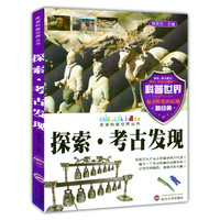 走进科普世界系列--探索?考古发现(四色)