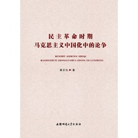 民主革命时期马克思主义中国化中的论争