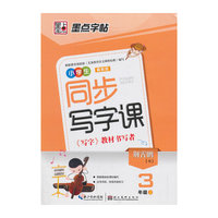 墨点 2013年最新版小学生同步写字课：冀教版. 三年级上 学生钢笔硬笔书法练字字帖