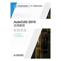 AutoCAD 2010实用教程