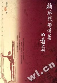 摘取我够得着的葡萄