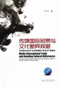 传媒国际贸易与文化差异规避：马克思社会生产总过程视阈下的文化产品输出