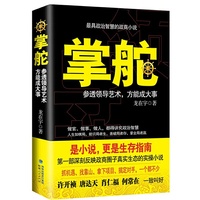 掌舵-参透领导艺术.方能成大事