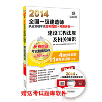 2014-建设工程法规及相关知识-全国一级建造师执业资格考试历年真题+预测试卷-超值版-(含1CD)
