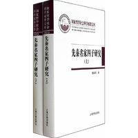 先秦名家四子研究-(上.下册)