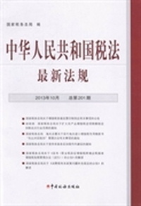 中华人民共和国税法最新法规：2013年10月20日 第10期（总第201期）