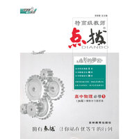 14特高级教师点拨高中物理必修1JK(教科版)