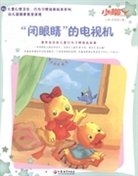 “闭眼睛”的电视机