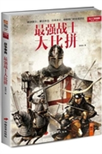 最强战士大比拼
