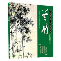 兰竹-名家教你七天学国画