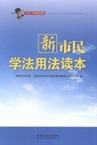 新市民学法用法读本