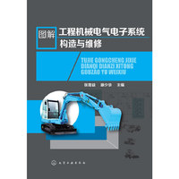 图解工程机械电气电子系统构造与维修