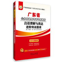 华图2015广东省公务员录用考试专用教材:言语理解与表达进阶特训题库 (附680元广东省考名师直播课程+520元密训班+99元网校代金券) 附680元广东省考名师直播课程+520元密训班+99元网校代金券&nbsp