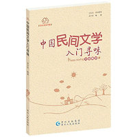 中国民间文学入门寻味