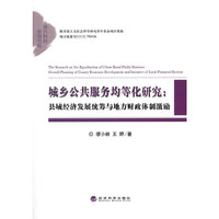 城乡公共服务均等化研究:县域经济发展统筹与地方财政体制激励