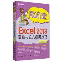 随身查Excel 2013 函数与公式应用技巧-全彩便查版
