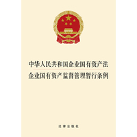 中华人民共和国企业国有资产法-企业国有资产监督管理暂行条例