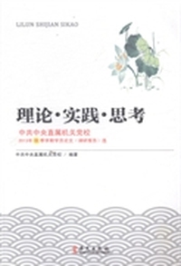 理论·实践·思考：中共中央直属机关党校2013年秋季学期学员论文(调研报告)选