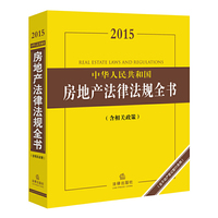 2015-中华人民共和国房地产法律法规全书-(含相关政策)