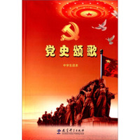 党史颂歌（中学生读本）