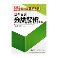 数学二-2016版数学考研历年真题分类解析