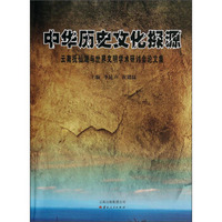 中华历史文化探源：云南抚仙湖与世界文明学术研讨会论文集