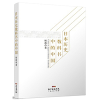 日本历史教科书中的中国
