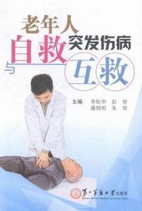 老年人突发伤病自救与互救