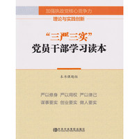 三严三实党员干部学习读本