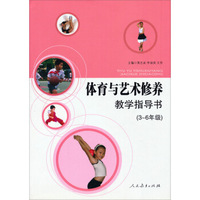 体育与艺术修养教学指导书（3~6年级）