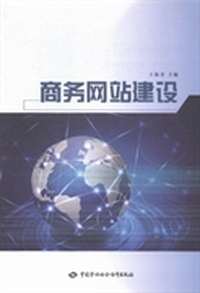 商务网站建设
